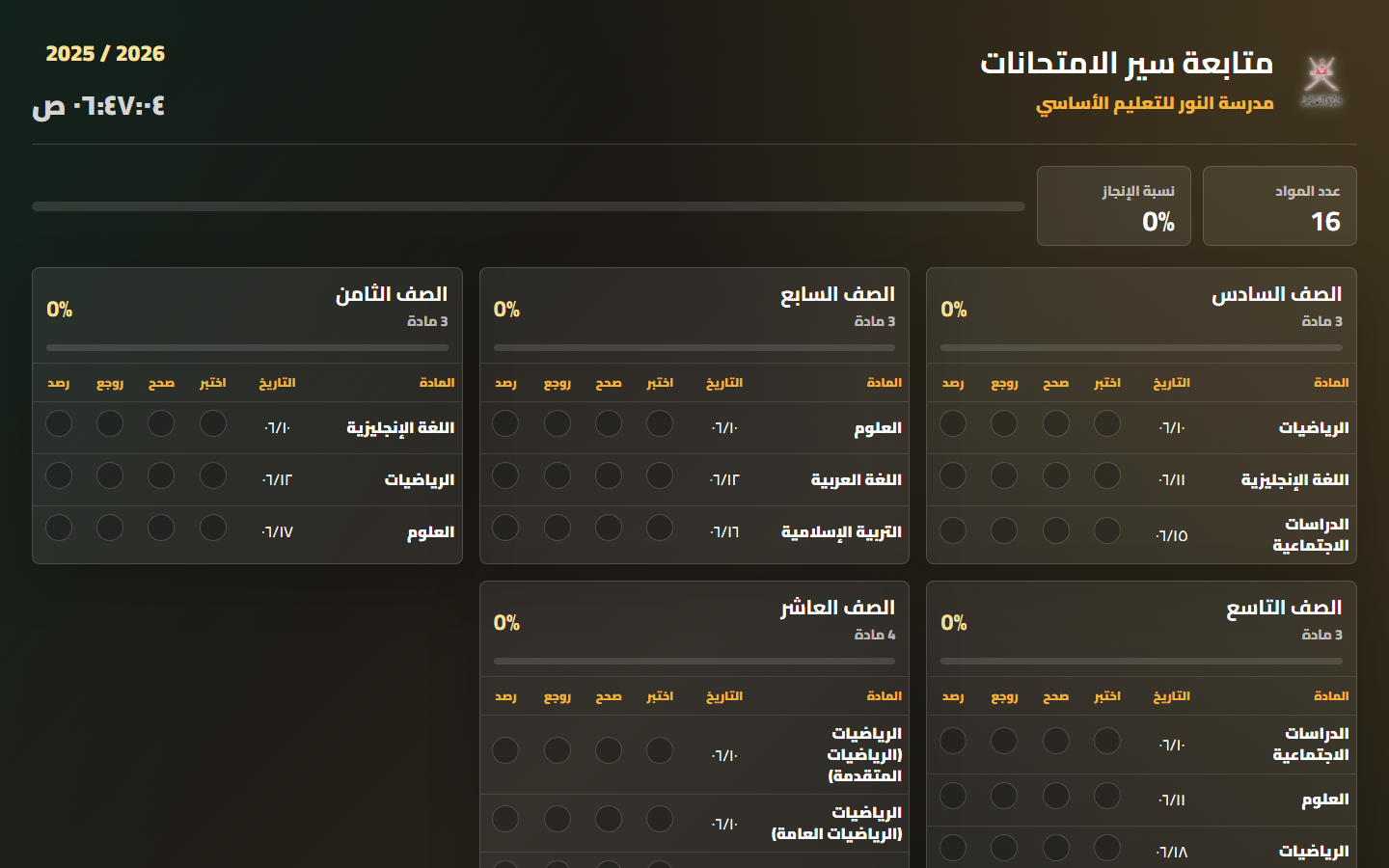 شاشة متابعة سير الامتحانات