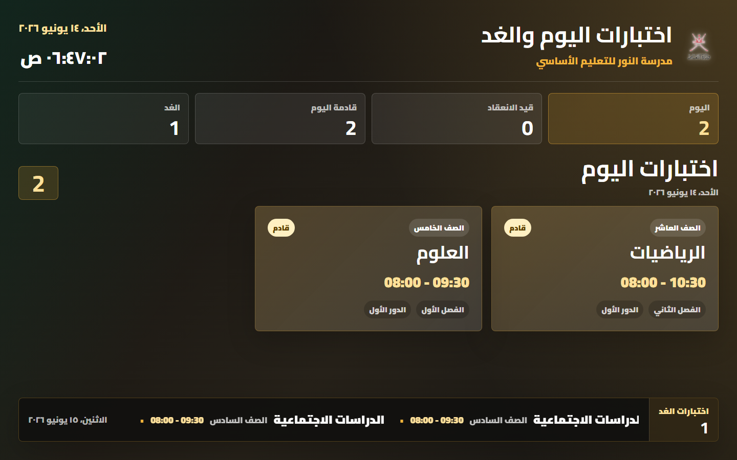 شاشة اختبارات اليوم والغد